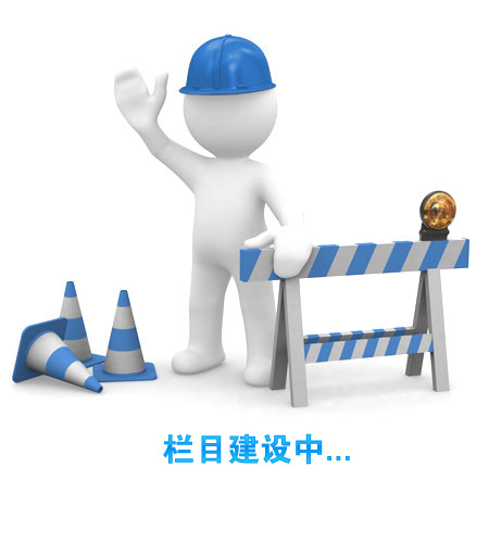 欄目建設中